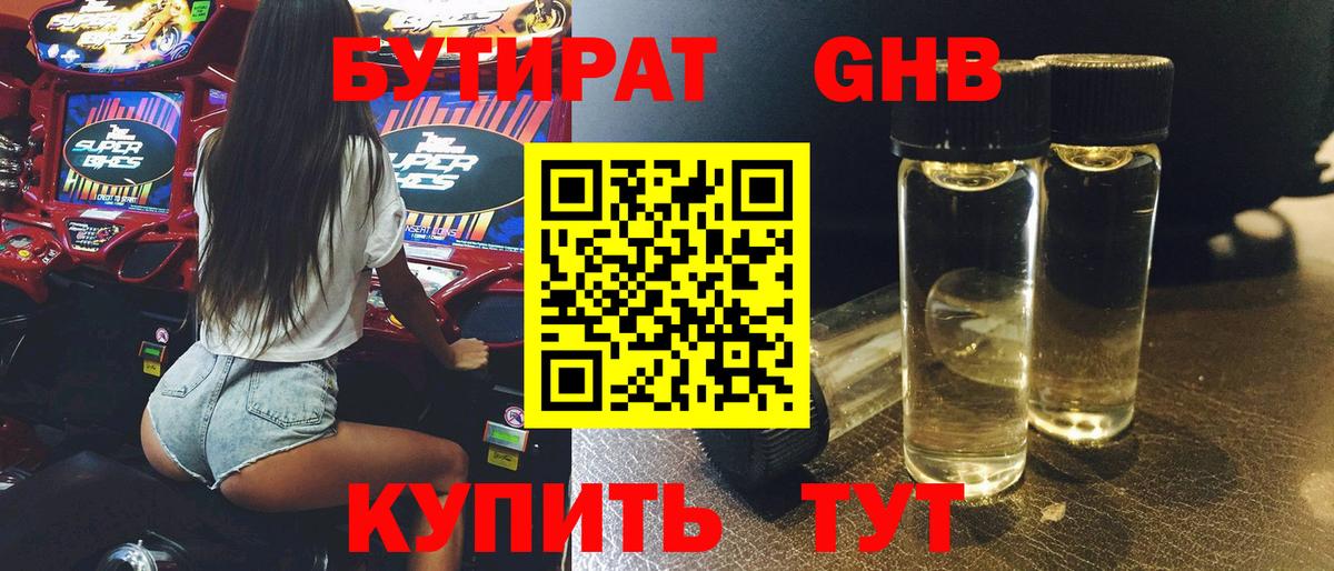 БУТИРАТ жидкий экстази Новый Уренгой